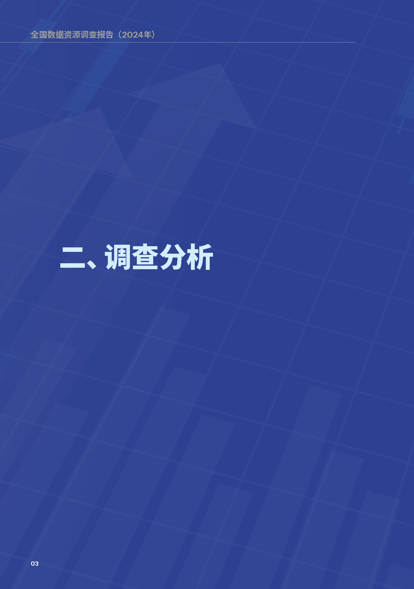 数据总量41.06ZB！全国数据资源调查报告（2024年）